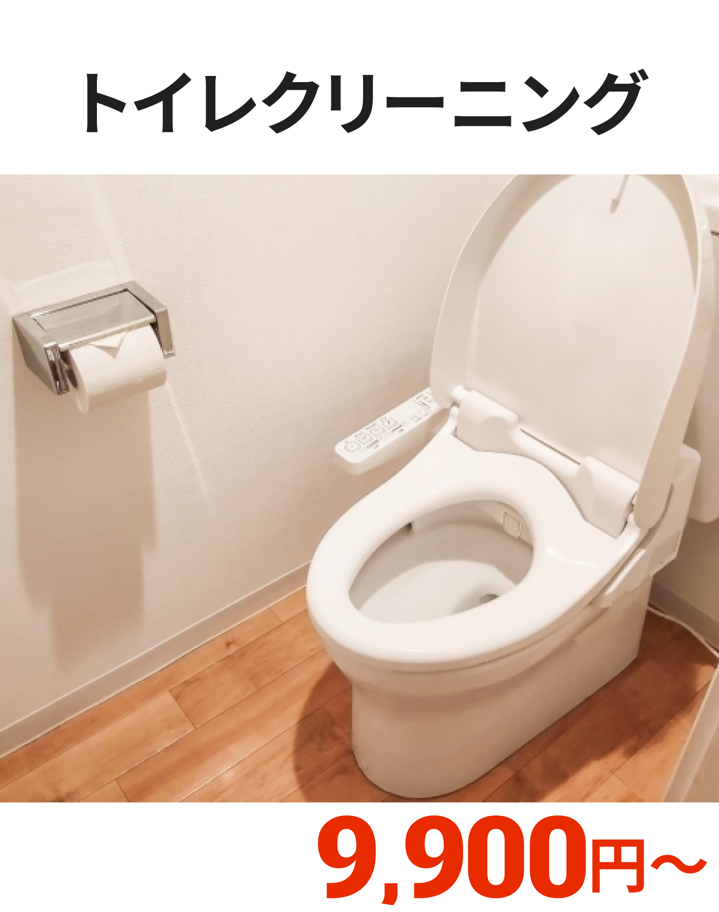トイレクリーニング