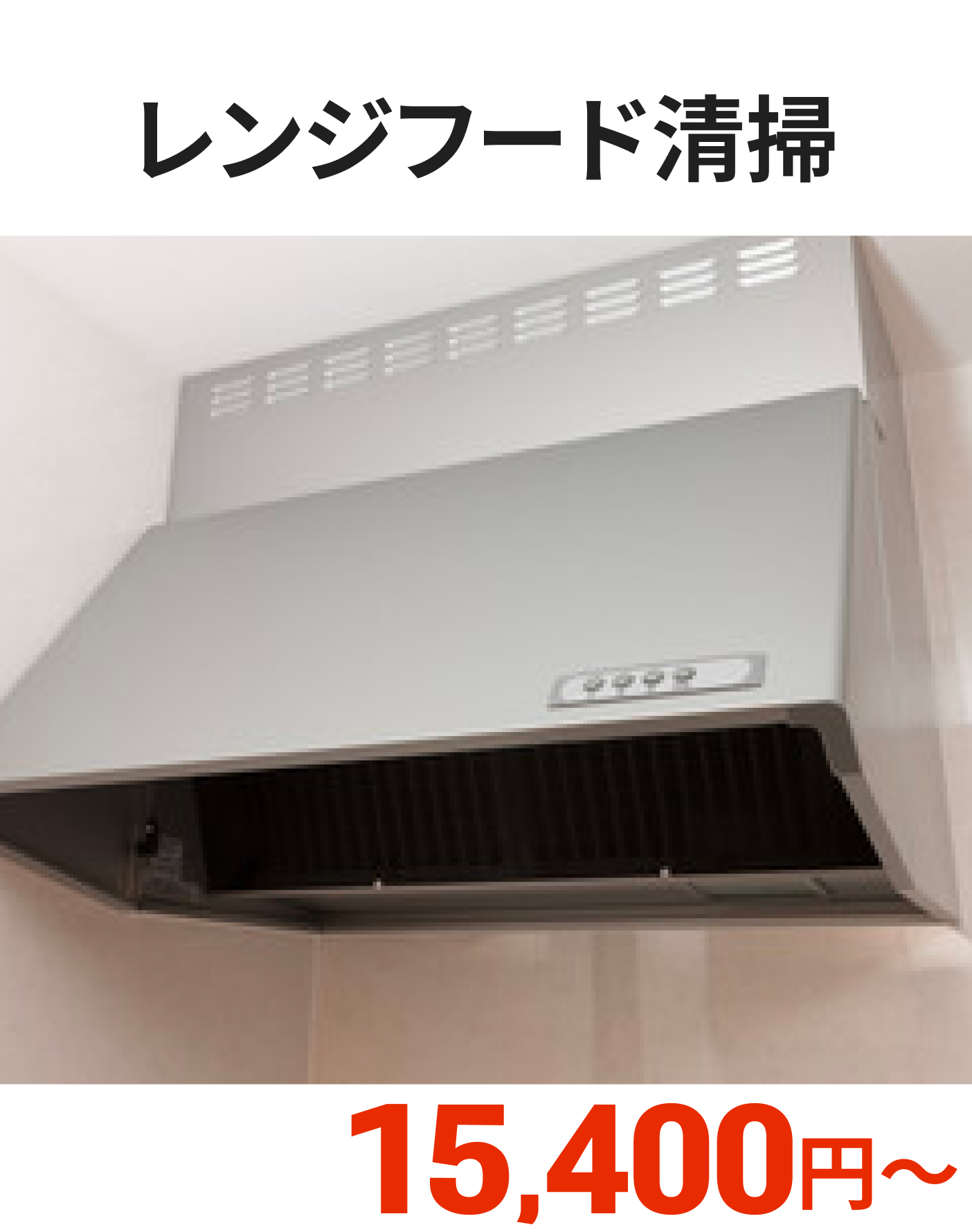 レンジフード
