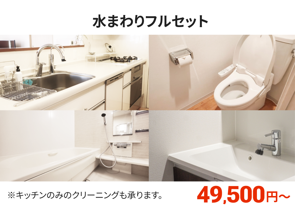 水まわりフルセット